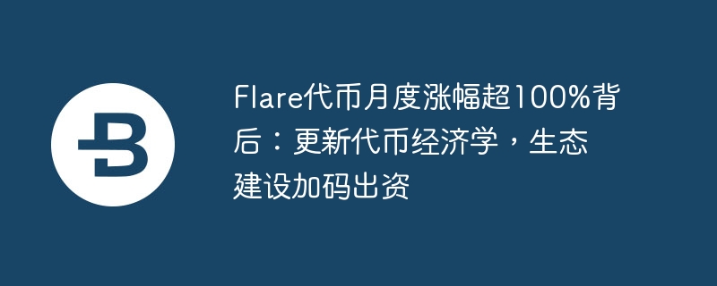 Flare生态系统大动作，4700万美元回馈社区