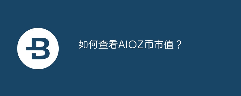 加密货币市值大揭秘！AIOZ暴涨还是暴跌？