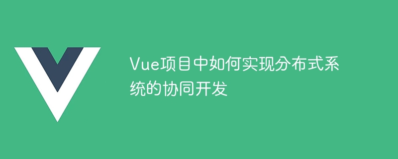 Vue项目开发秘籍：Git分支管理轻松搞定