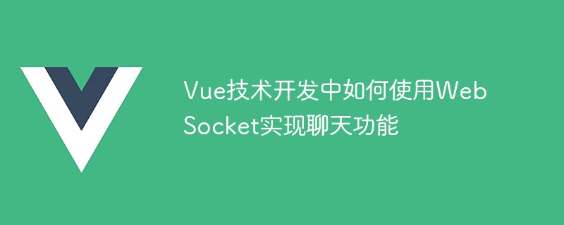 Vue必备！WebSocket如何让你聊天更便利？