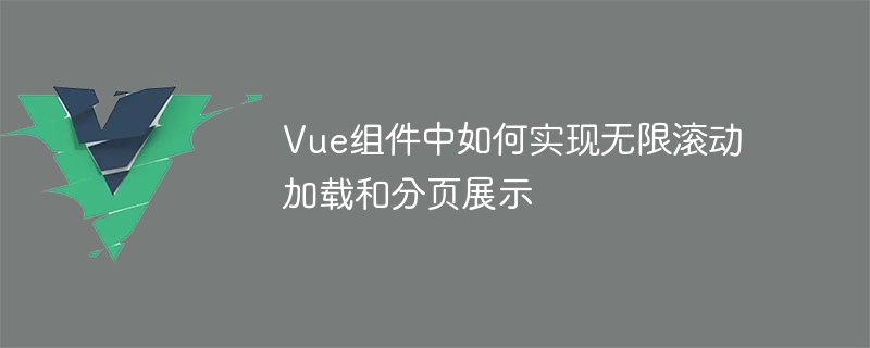 前端开发必备技巧：如何轻松搞定分页数据和无限滚动？