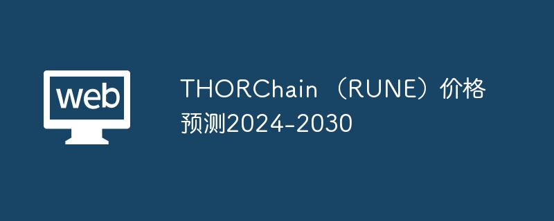 THORChain价格大揭秘：历史起伏、未来潜力一览无余