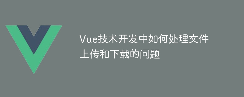 Vue项目文件上传神技，轻松搞定上传大法