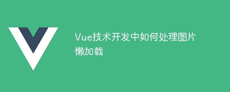 懒加载大法！网页速度提升不止一点点