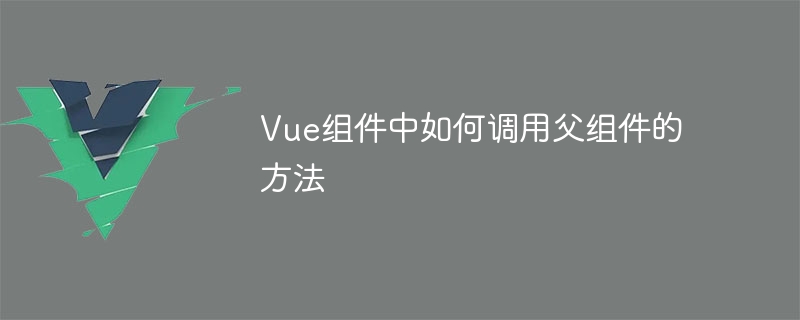 Vue组件通信：父子小搞作，谁主沉浮？