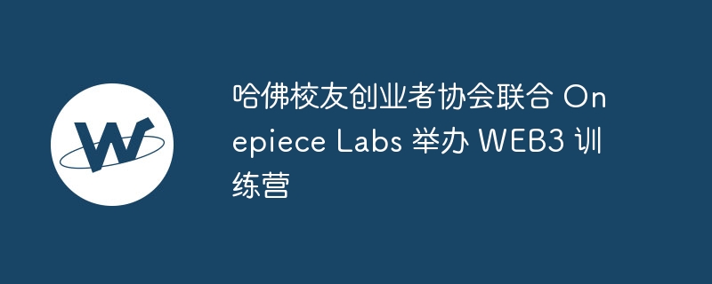 区块链、加密货币、dApps，Web3大热！商业新趋势揭秘