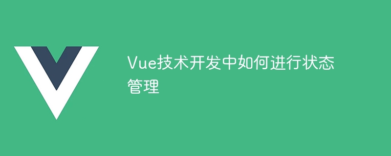 Vue开发必备技能！状态管理如此重要，快学会使用Vuex吧