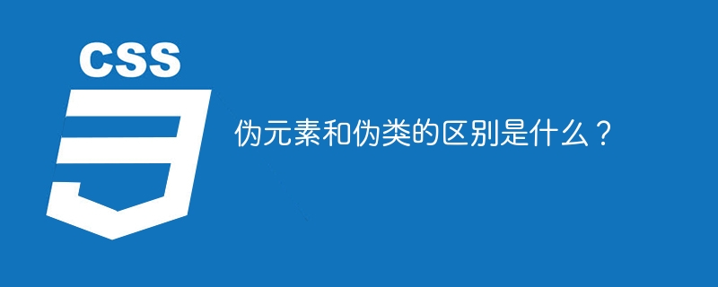 CSS小技巧：伪元素VS伪类，如何让你的网页更炫酷？