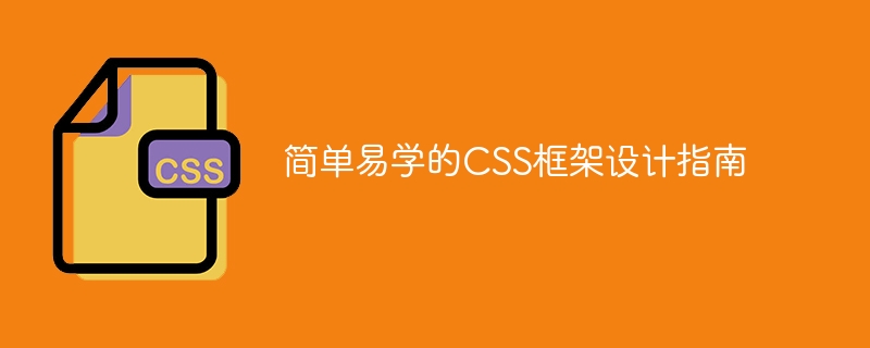 HTML极简，CSS高效！打造轻盈网页神器