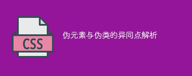 CSS秘籍：伪元素VS伪类，谁更牛逼？