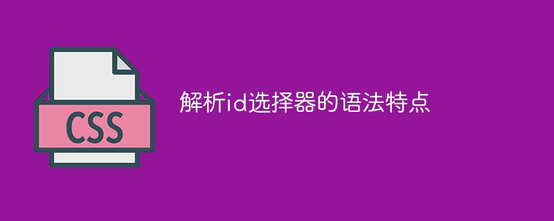 CSS世界的大牌！如何精准定位元素？必看id选择器秘籍