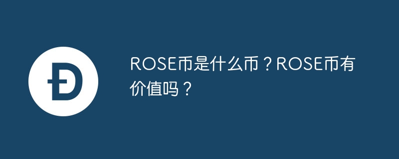 Oasis Network神秘ROSE币：支付、抵押、共享，一网打尽