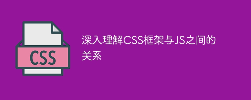 CSS框架VS JS：网页设计新玩法