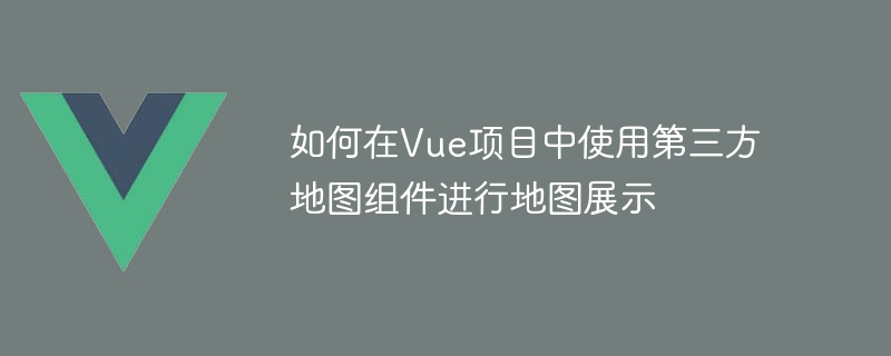 Vue项目必备！高德地图API轻松搞定，嵌入地图功能so easy