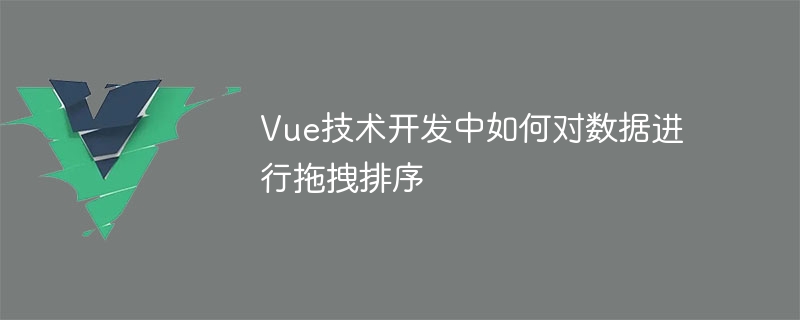 Vue新手必看：实现数据拖拽排序全攻略