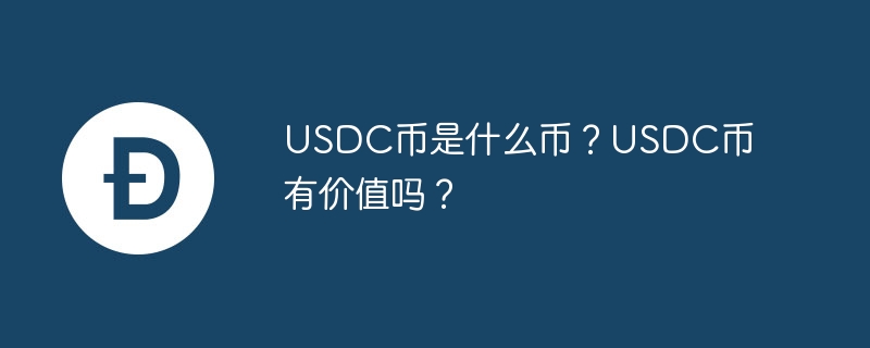 火热加密货币USDC：美元硬币背后的稳定之力