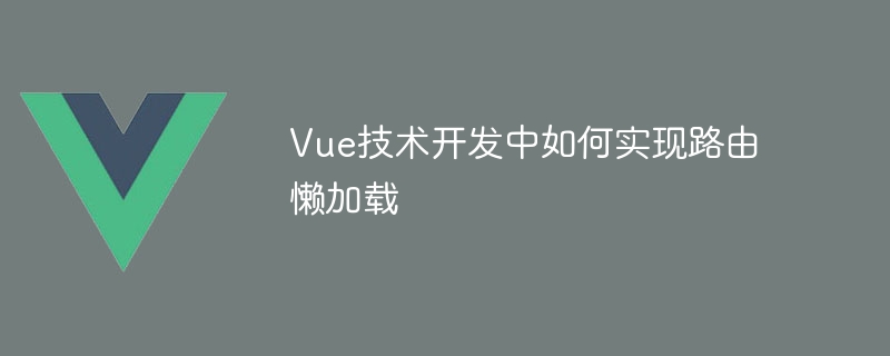 Vue项目必备技巧！路由懒加载教你秒变速