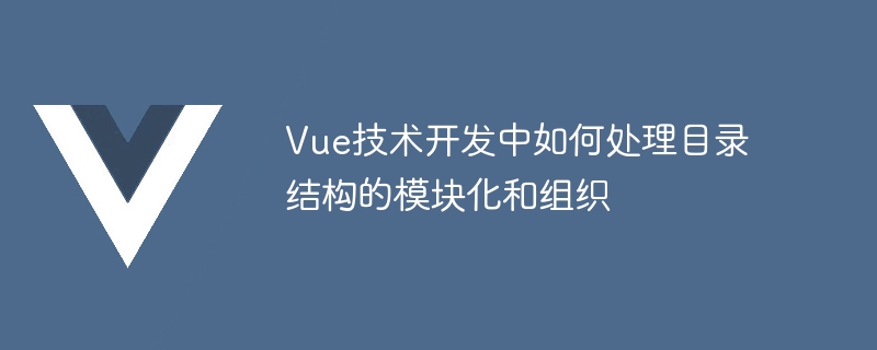 Vue开发新技能！目录结构模块化如何搞定？快来学习实战代码