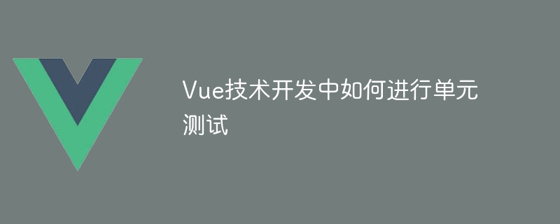 Vue开发必备！单元测试轻松搞定，代码稳如泰山又漂亮