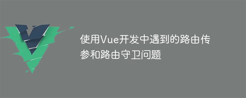 Vue开发必备技巧！路由传参params vs query，你会选哪个？