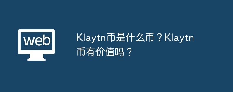 Klaytn币：区块链世界的瑰宝，到底值不值得持有？