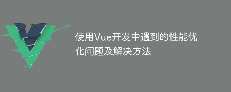 Vue技巧大揭秘：懒加载神器，让网页速度狂飙