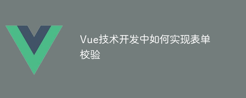 Vue搞表单校验，轻松愉快！VeeValidate神器助力