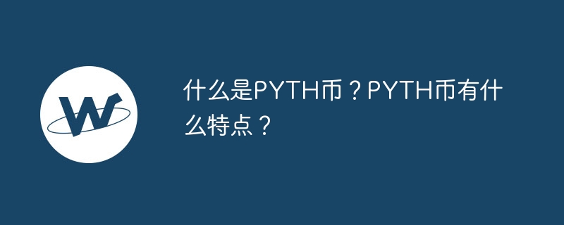 PYTH：区块链技术下的法宝，解锁金融数据新世界