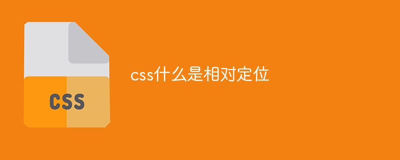 CSS相对定位：活动元素不拘一格