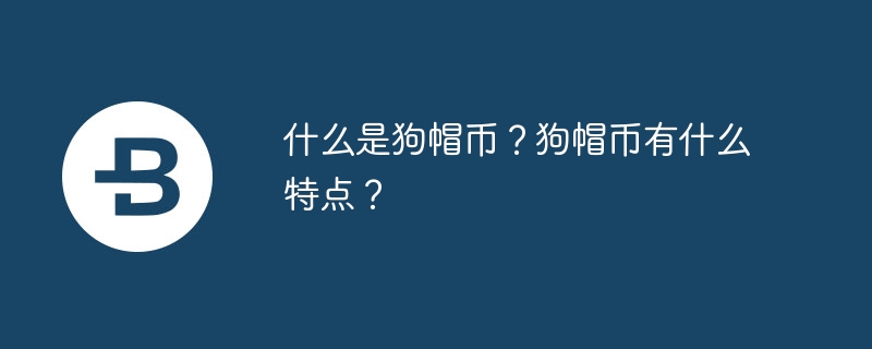 从笑话到焦点：狗头币的惊人崛起