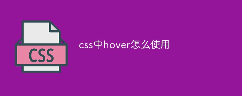 鼠标一晃，元素焕然一新！CSS hover伪类实战技巧大揭秘