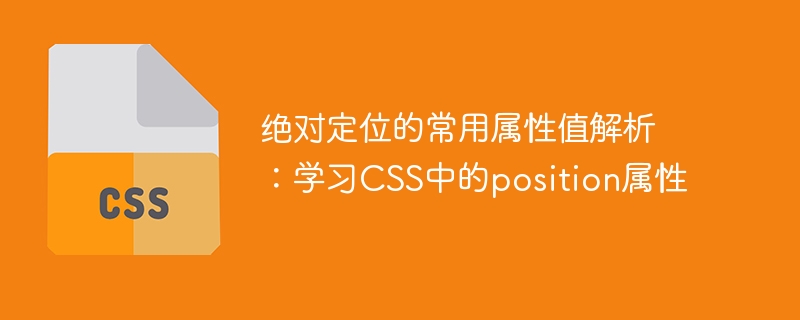 CSS定位大揭秘：元素自由搬迁，网页版式任意设计