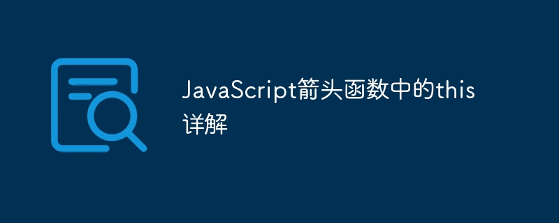 JavaScript箭头函数：告别this困扰，彻底清爽明了