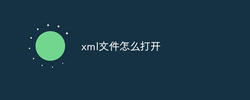 文本编辑软件怎么炫酷打开和修改XML？快get技巧