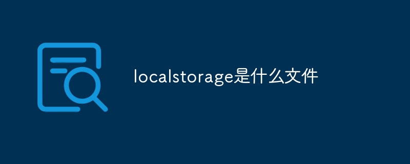 localStorage vs. Cookie：谁更靠谱？