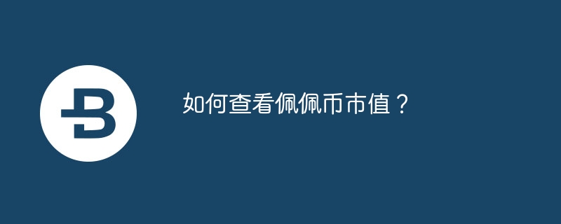 佩佩币市值揭秘：如何看懂这只可爱青蛙的投资潜力？