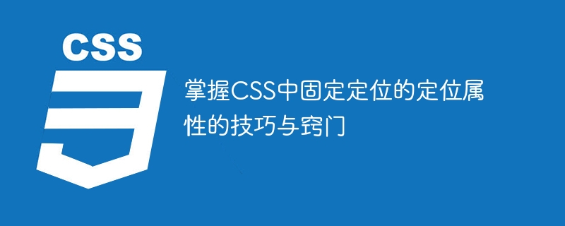 固定定位！CSS属性大揭秘，让元素像磁铁一样牢牢吸附页面