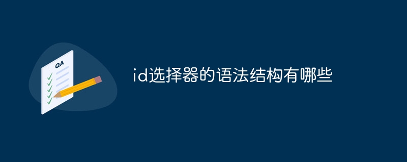 ID选择器：网页设计神器！轻松定位元素，增添个性效果