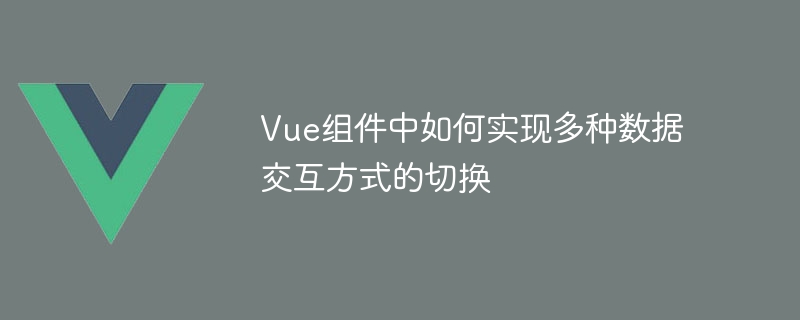 Vue组件神器Axios：GET或POST，API数据如此简单