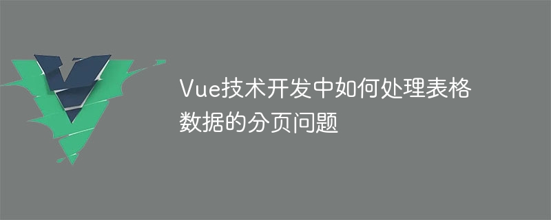 Vue数据分页，头疼问题秒变轻松！用Axios搞定一切