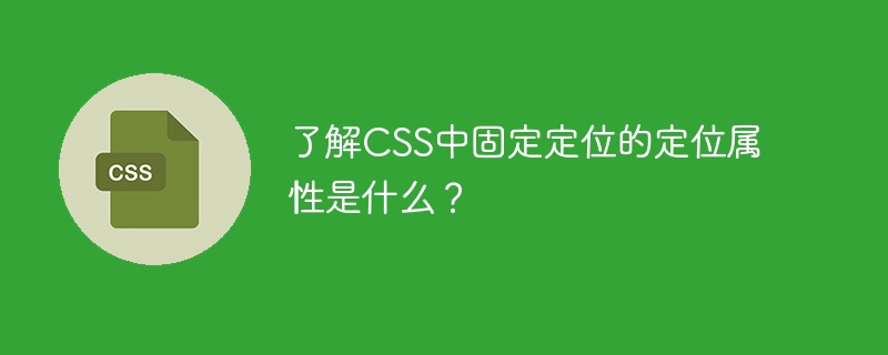 CSS魔法揭秘：固定定位让网页元素飘起，页面滚动不乱位