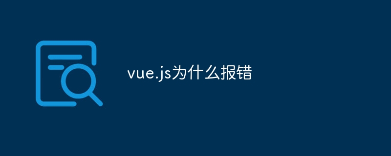 Vue.js调皮捣蛋，一不小心就抓狂！从语法到组件，全面解析