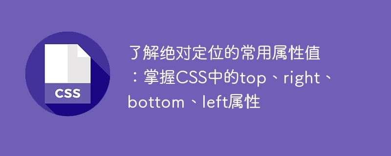 CSS绝对定位：轻松掌控元素位置