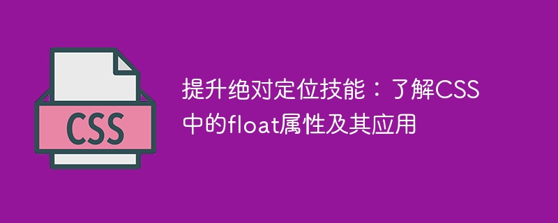 CSS布局新玩法：浮动属性让你的网页秒变整齐又美观