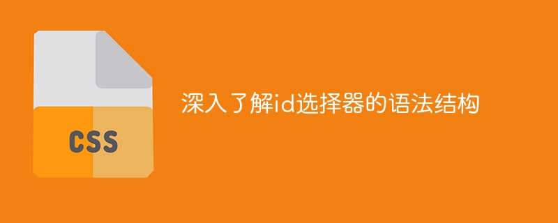 CSS必备技能：轻松掌握id选择器，让你的网页元素变得独一无二