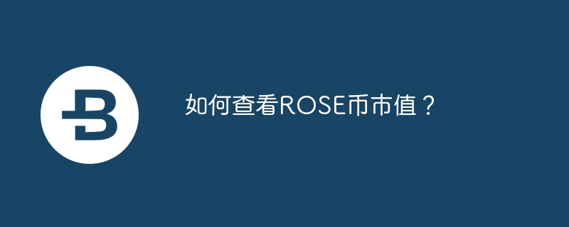 ROSE币市值大揭秘！选对网站，做聪明理财高手