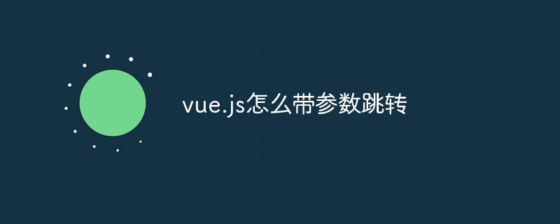 Vue.js路由神器：带参转场轻松搞定