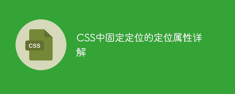 CSS固定定位：四大法宝让你的元素坐不住