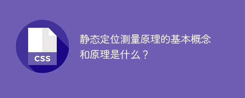 静态定位揭秘：从控制点到目标地点，Python代码助你轻松搞定