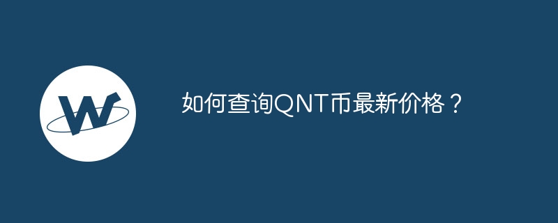 QNT价格查询攻略：选对平台，轻松掌握最新价